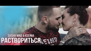 Sasha Mad feat. Ksenia - Раствориться (премьера клипа, 2018)