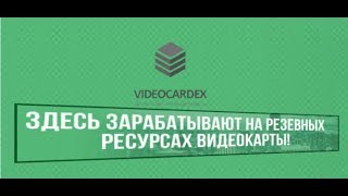 Отзыв о о проекте «VIDEOCARDEX LTD». Обман или чудесный заработок?