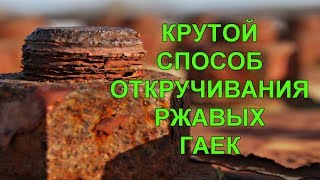 Крутой способ откручивания ржавых гаек , болтов и шпилек