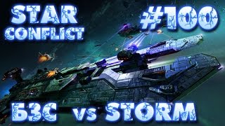 Star Conflict #100 Юбилей. Всем огромное спасибо! vs [STORM]