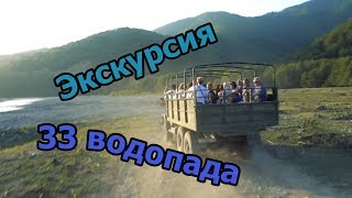 33 водопада, кавказское застолье, дегустация чая, мёда, вина и сыра. Экскурсия из Лазаревского