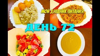 Похудела на 35 кг Мой Дневник питания 25 06 19 День 72 или Что же я ЕМ и Худею