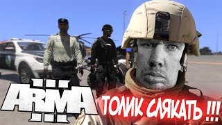 ВАЛАКАС ПРОТИВ МУСАРОВ !!! ТОЛИК ПИ*АРАС ВСЕХ Н*ЕБ*Л.Arma 3