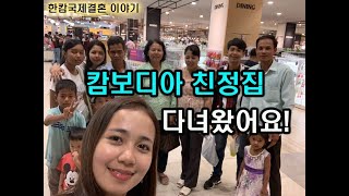 캄보디아 친정집 다녀왔어요^^-캄보디아국제결혼