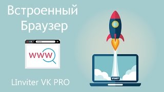 LInviter VK PRO – Встроенный браузер | Раскрутка Вконтакте
