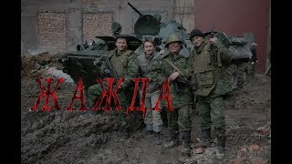 Фильм про войну в чечне ЖАЖДА l Русские боевики 2017