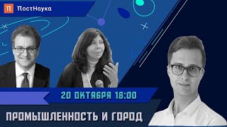 Промышленность и город / Ирина Ильина и Алексей Новиков в Рубке ПостНауки