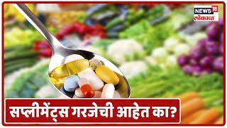 सप्लीमेंट्स खरचं गरजेची आहेत का ? पहा स्पेशल रिपोर्ट
