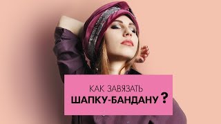 Как завязать шапку-бандану?