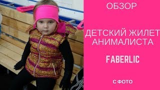 Обзор детской жилетки Анималиста | ПОКУПКИ | Детская одежда faberlic Фаберлик | Обзор с примеркой