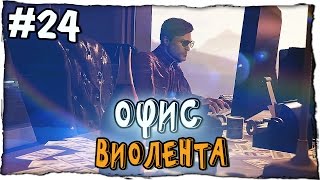 GTA 5 ONLINE (PC) - ОФИС ВИОЛЕНТА - Новые приключения бандитов и мошенников - #24