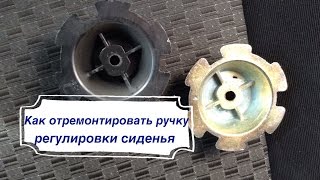 Ремонт ручки регулировки спинки сиденья ВАЗ