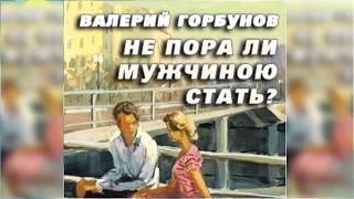 Не пора ли мужчиною стать, Валерий Горбунов радиоспектакль слушать онлайн