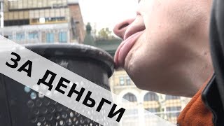 ЛИЗНУТЬ МУСОРНЫЙ БАК / СУНУТЬ РУКУ В БАНКУ С ОПАРЫШАМИ / ЧЕЛОВЕК-МЫШЬ И МАДАМ-ШЛЯПА В ШОУ ЗА ДЕНЬГИ