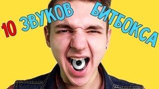 СЛАБО ОТГАДАТЬ?! ЗВУКИ БИТБОКСА! / 95 ПРОЦЕНТОВ ЛЮДЕЙ НЕ ОТГАДАЮТ ВСЕ ЗВУКИ!/ Это как АСМР!)