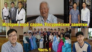 История Корё сарам (Koryo saram).  Уссурийские заметки.  Часть 1  (Полная версия)