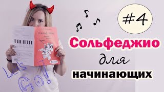 СОЛЬФЕДЖИО для начинающих! Урок №4. Рабочая тетрадь Калинина./ Анастасия Селебрити