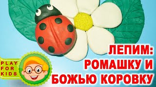 Мастер-класс: лепим Божью Коровку на цветке из пластилина плей до