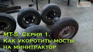 МТ-5. Серия 1. Как укоротить мосты на минитрактор (опять все сначала) (#ЕвгенийПермяков_КСК)