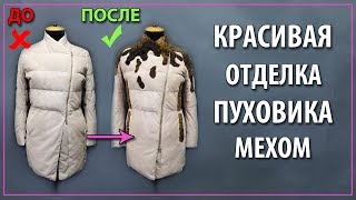 Классная отделка простого пуховика мехом.