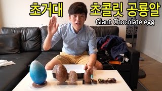 초거대 초콜릿 공룡알 먹어보았다 - 허팝 (Giant Chocolate Egg)