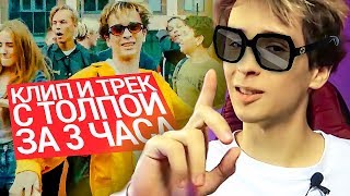 КЛИП С ПОДПИСЧИКАМИ ЗА 3 ЧАСА // КАК СНЯТЬ КЛИП САМОМУ // ЮРА АНТОНОВ И ДЕНИС БОНДАРЬ