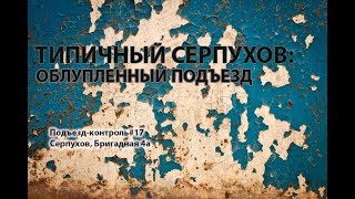 Типичный Серпухов: облупленный подъезд. ПОДЪЕЗД-КОНТРОЛЬ#17