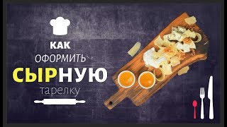 Сырная нарезка. Как красиво нарезать сыр? Как оформить сырную тарелку?