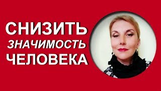 Снизить значимость человека, #психотехника.