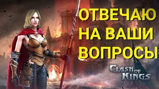 Clash of Kings - Откуда я столько знаю об игре? Отвечаю на Ваши вопросы
