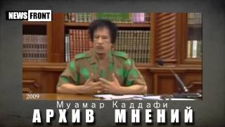 Предсказание Муаммара Каддафи