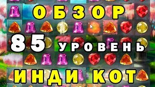 Инди кот и клубок судьбы: прохождение 85 уровень | Обзор