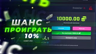 ШАНС что я ПРОИГРАЮ по этой ТАКТИКЕ - 10% | DISBET