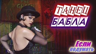 Зажигательный танец Бабла - Валериан и город тысячи планет Сцена со стриптизом