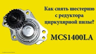 005_Как снять шестерню с редуктора циркулярной пилы MCS1400LA