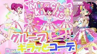3色に光る！？ミラクル☆キラッツグループキラッとコーデ！【プリチャンプレイ動画】