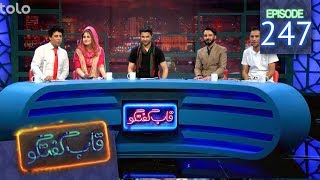 قاب گفتگو - قسمت ۲۴۷ / Qabe Goftogo (The Panel) - Episode 247