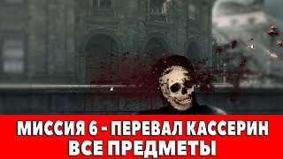 SNIPER ELITE 3 - МИССИЯ #6 - ПЕРЕВАЛ КАССЕРИН (ВСЕ ДНЕВНИКИ,КАРТЫ,ПОЗИЦИИ)