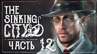 The Sinking City – Покойся с миром прохождение. Часть 12