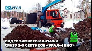 Монтаж септика Урал 4 Био