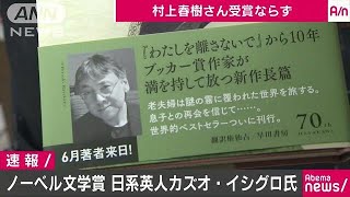 ノーベル文学賞に日系イギリス人カズオ・イシグロ氏(17/10/05)