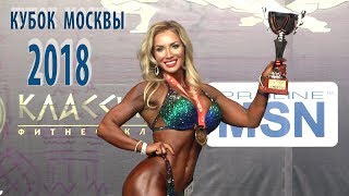КУБОК МОСКВЫ ПО БОДИБИЛДИНГУ 2018,  WELLNESS FITNESS