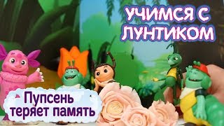 Пупсень потерял память ? Новая серия ? Учимся с Лунтиком