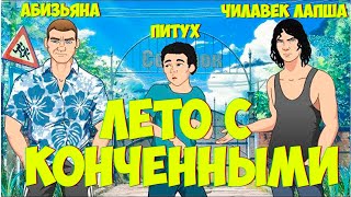 Незаброшенный Лагерь -  Бесконечно лето - Как же ты ЗАЕБАЛ