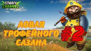⏪ЛОВЛЯ ТРОФЕЙНОГО САЗАНА #2⏩ Russian Fishing 4 (РР4 , RF4)