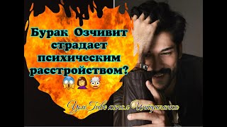 Бурак Озчивит страдает психическим расстройством? Новости Звезд(Интриганка)