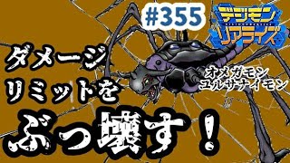 【デジライズ】ダメージリミット、そんなの関係ねぇ！高火力高耐久貫通の三拍子揃ったアーマゲモン！デジモンリアライズ実況プレイ#355-DigimonReArise