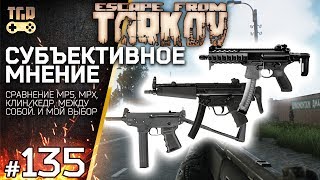 ВЕРСУС MPX MP5 КЛИН КЕДР КАКОЙ ПП ЛУЧШЕ ESCAPE FROM TARKOV