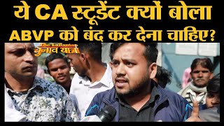 Delhi में ये CA स्टूडेंट बोला- Jamia, JNU में प्रदर्शन से इतनी दिक्कत क्यों, Kejriwal पर भी खूब बोला