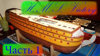 Великие парусники. H.M.S. Victory, часть 1 (корпус и обшивка)